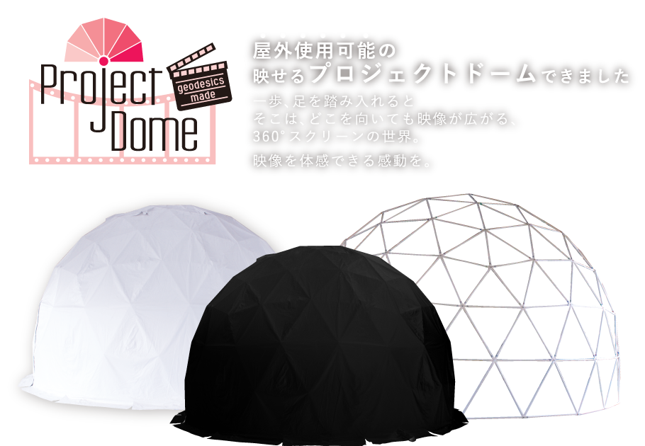 projectdome プロジェクトドーム